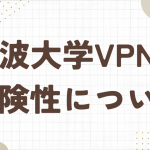 筑波大学vpnの危険性は？使い方や評判について解説！メリットやデメリットは？